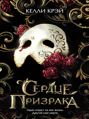 cover image of Сердце призрака